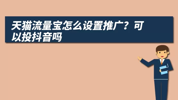 天猫流量宝怎么设置推广？可以投抖音吗