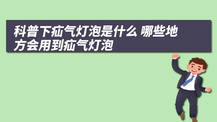 科普下疝气灯泡是什么 哪些地方会用到疝气灯泡