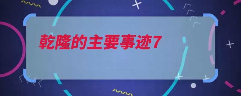 乾隆的主要事迹7（乾隆西藏准噶尔西）