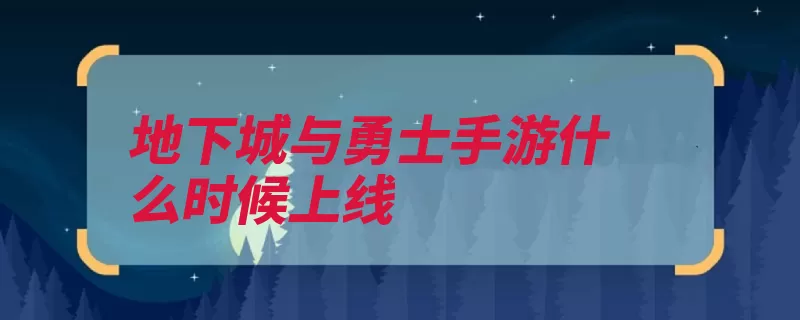 地下城与勇士手游什么时候上线（排布玩家战力摆放）