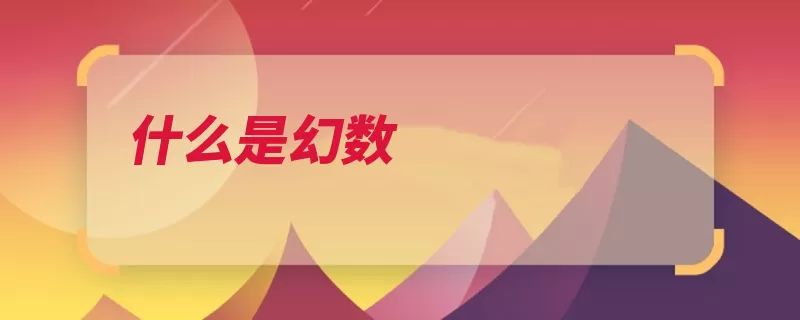 什么是幻数（质子中子原子核数）