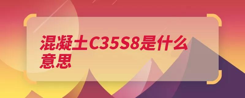 混凝土C35S8是什么意思（混凝土抗压强度标）