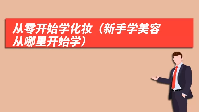 从零开始学化妆（新手学美容从哪里开始学）