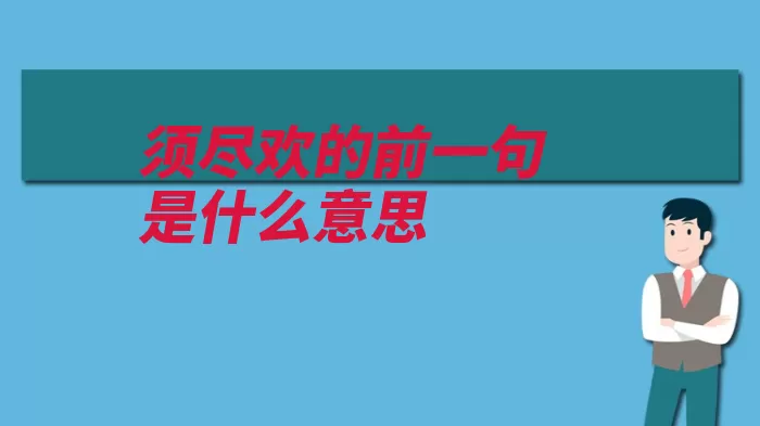 须尽欢的前一句是什么意思（李白一句诗人尽欢）