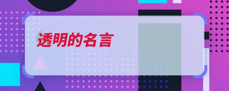透明的名言（多远透明好似我也）