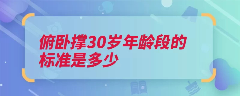 俯卧撑30岁年龄段的标准是多少（俯卧撑称作港澳地）