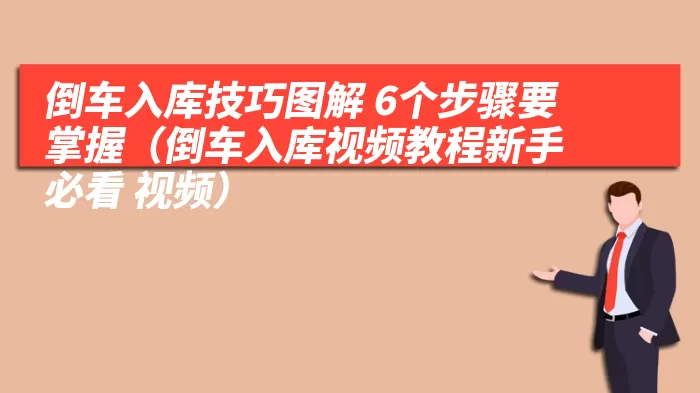 倒车入库技巧图解 6个步骤要掌握（倒车入库视频教程新手必看 视频）