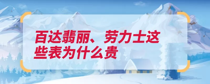 百达翡丽、劳力士这些表为什么贵（价值劳力士极高艺）