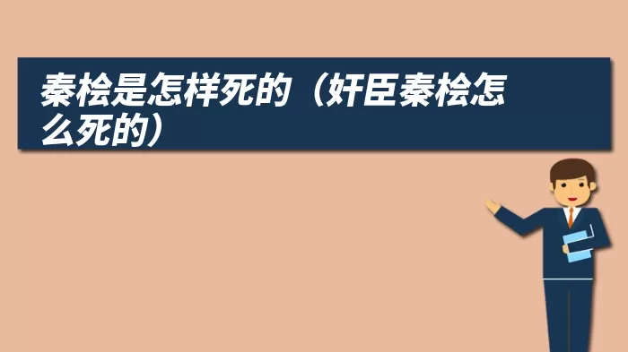 秦桧是怎样死的（奸臣秦桧怎么死的）