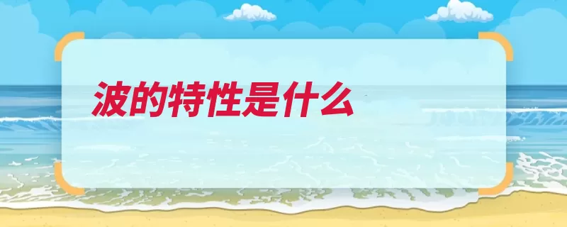 波的特性是什么（振动叠加绳子传播）