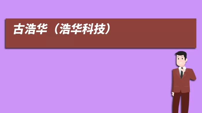 古浩华(浩华科技)