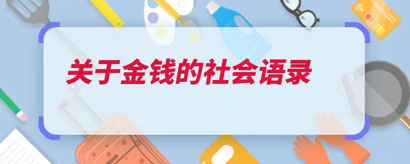 关于金钱的社会语录（的人金钱受穷有钱）