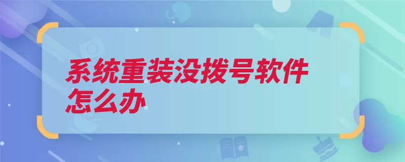 系统重装没拨号软件怎么办（点击密码连接网络）