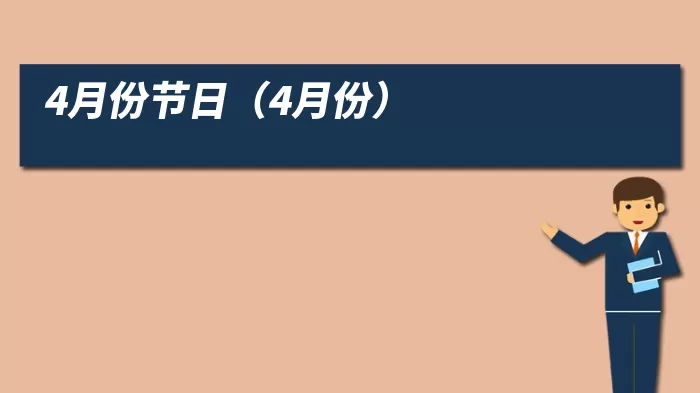 4月份节日（4月份）