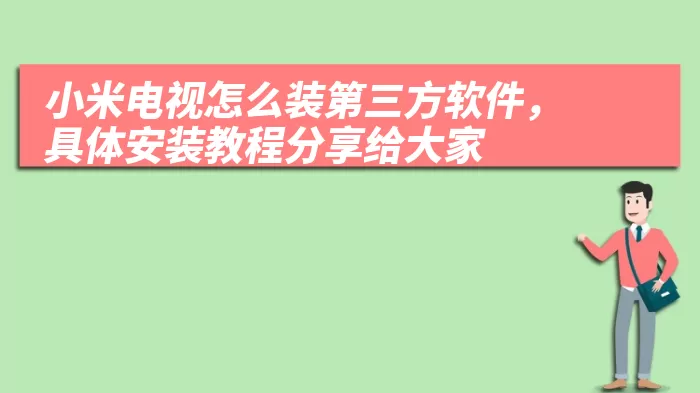 小米电视怎么装第三方软件，具体安装教程分享给大家