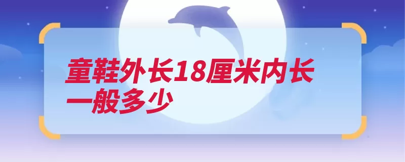 童鞋外长18厘米内长一般多少（外长单位小号童鞋）