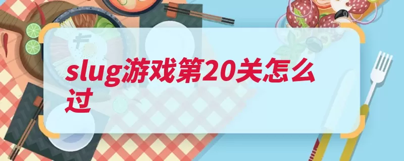 slug游戏第20关怎么过（时间关卡太阳系统）