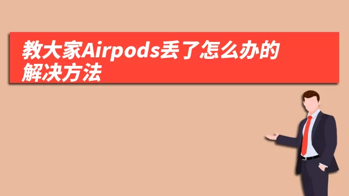 教大家Airpods丢了怎么办的解决方法