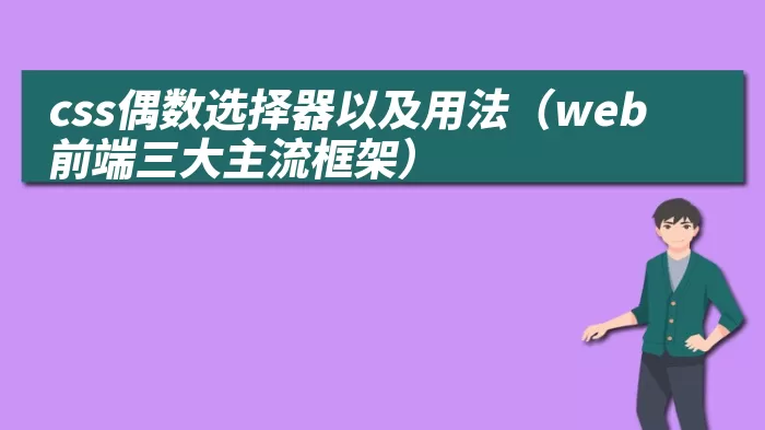 css偶数选择器以及用法（web前端三大主流框架）