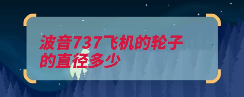 波音737飞机的轮子的直径多少（轮胎飞机载荷波音）