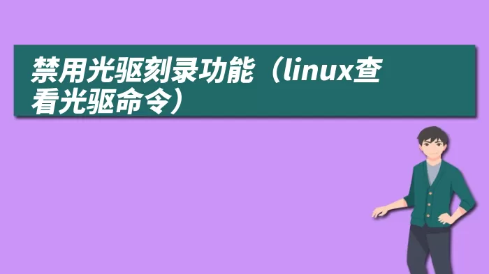 禁用光驱刻录功能（linux查看光驱命令）