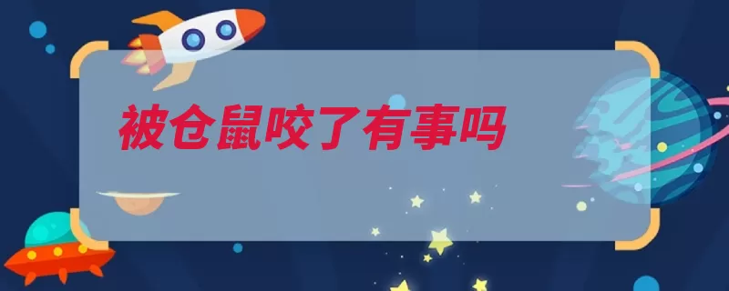 被仓鼠咬了有事吗（仓鼠齿根臼齿狂犬）