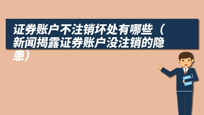 证券账户不注销坏处有哪些（新闻揭露证券账户没注销的隐患）