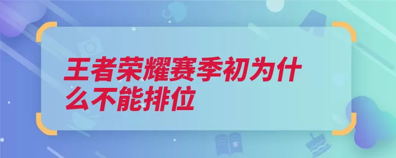 王者荣耀赛季初为什么不能排位（英雄赛季情况代练）