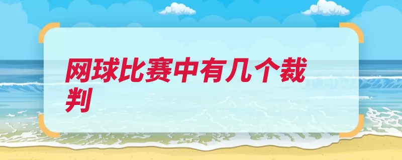 网球比赛中有几个裁判（网球裁判裁判长赛）