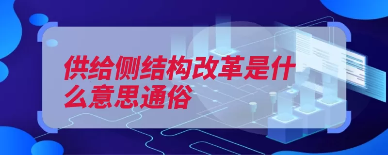 供给侧结构改革是什么意思通俗（供给要素改革提高）