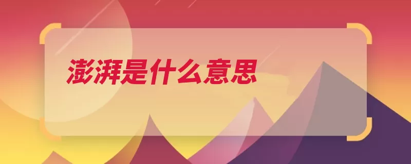 澎湃是什么意思（形容惊讶浩大声势）