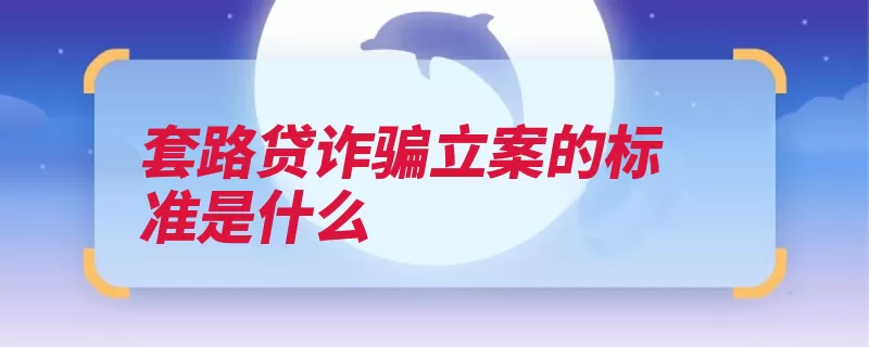 套路贷诈骗立案的标准是什么（诈骗最高人民检察）