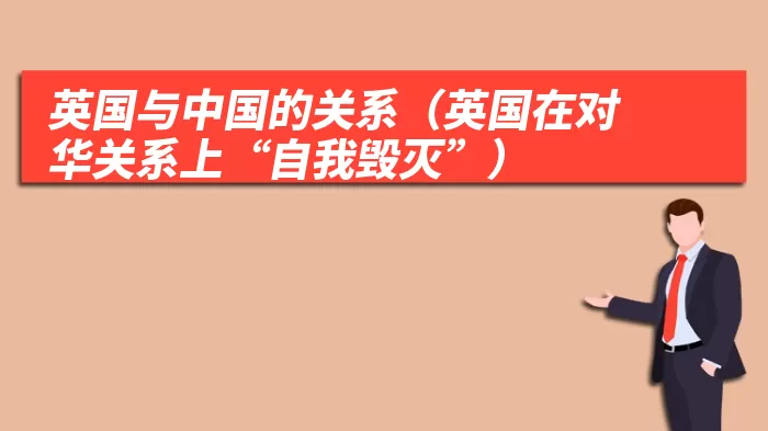 英国与中国的关系（英国在对华关系上“自我毁灭”）