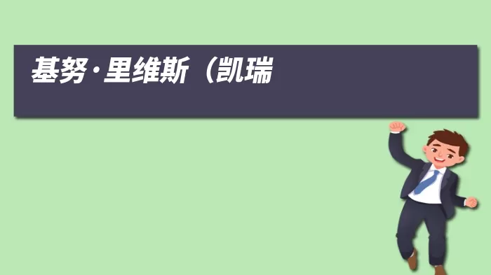 基努·里维斯(凯瑞