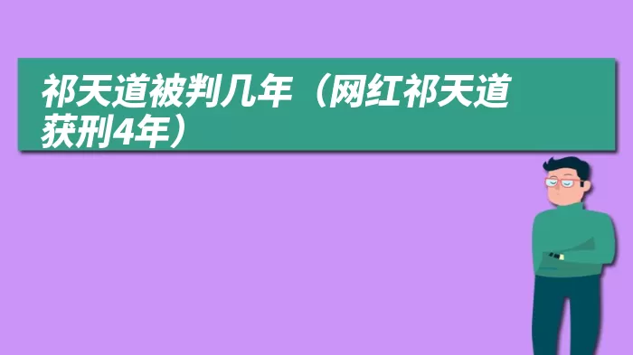 祁天道被判几年（网红祁天道获刑4年）