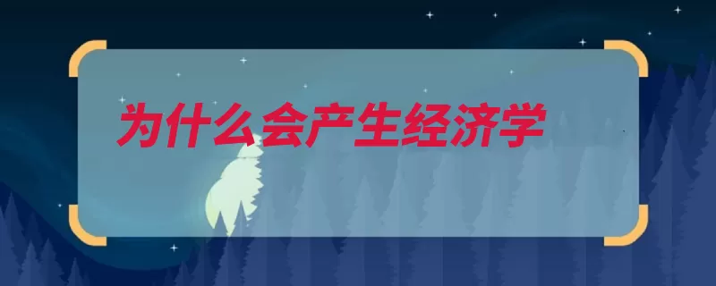 为什么会产生经济学（经济学研究对象这）