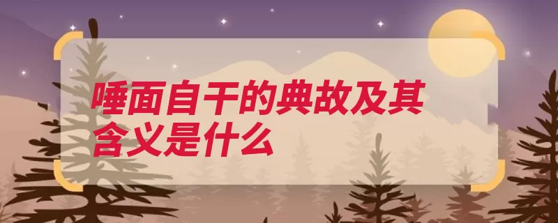 唾面自干的典故及其含义是什么（师德典故容忍唾面）