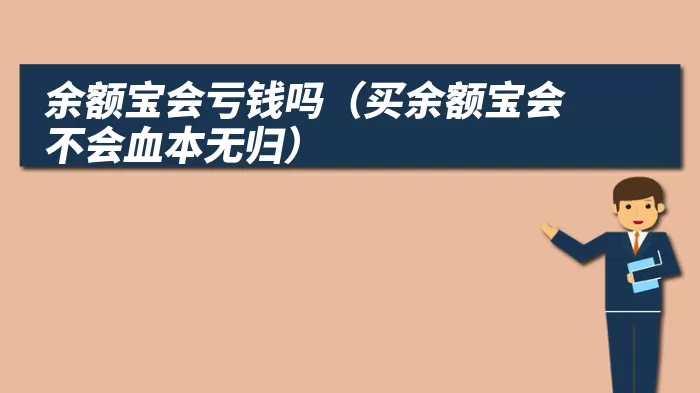 余额宝会亏钱吗（买余额宝会不会血本无归）