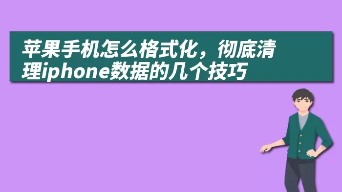 苹果手机怎么格式化，彻底清理iphone数据的几个技巧