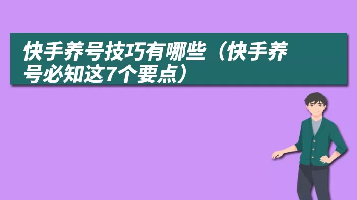 快手养号技巧有哪些（快手养号必知这7个要点）