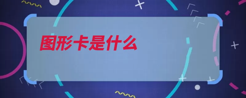 图形卡是什么（显示显示器显卡图）