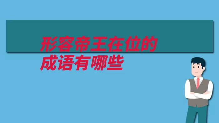 形容帝王在位的成语有哪些（飞龙在天帝王在位）