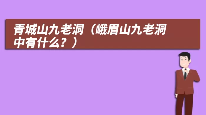 青城山九老洞（峨眉山九老洞中有什么？）