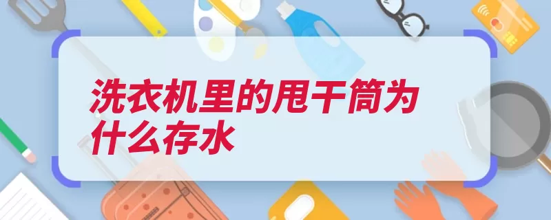 洗衣机里的甩干筒为什么存水（排水管排水口地漏）