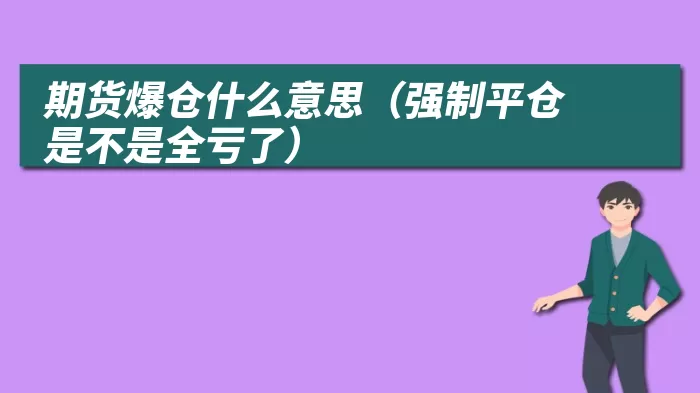 期货爆仓什么意思（强制平仓是不是全亏了）