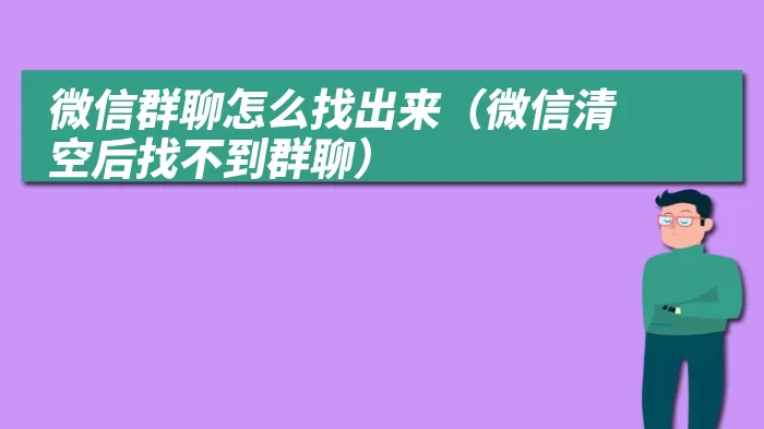 微信群聊怎么找出来（微信清空后找不到群聊）