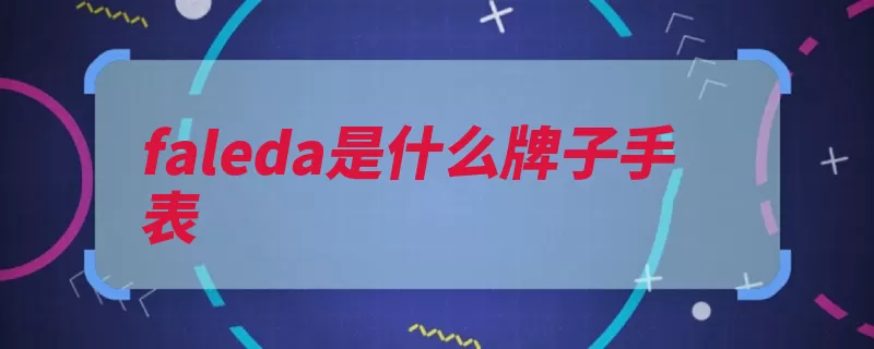 faleda是什么牌子手表（制表瑞士亚太地区）