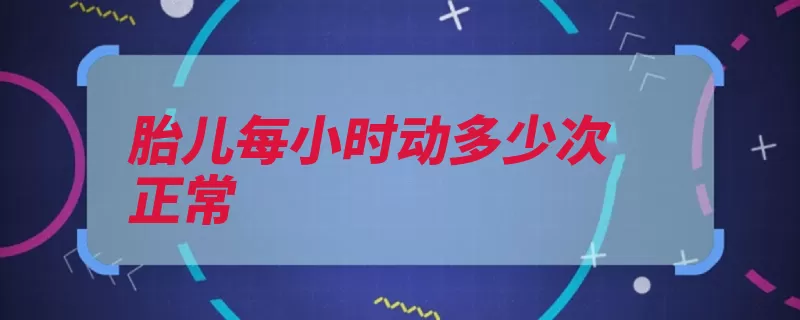 胎儿每小时动多少次正常（胎动小时孕妇腹壁）