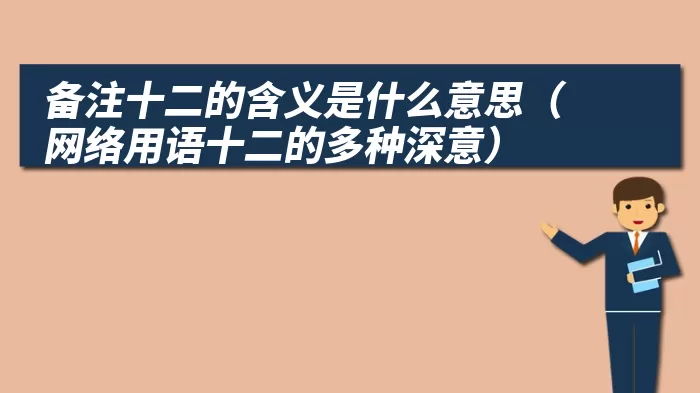 备注十二的含义是什么意思（网络用语十二的多种深意）