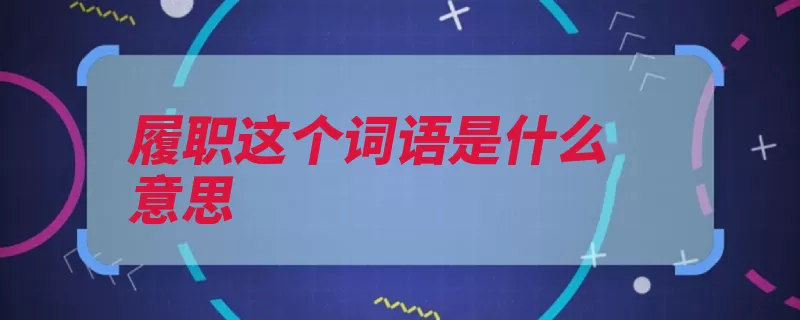 履职这个词语是什么意思（涓滴归公述职知法）